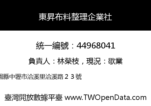 東昇布料整理企業社