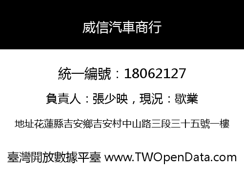威信汽車商行
