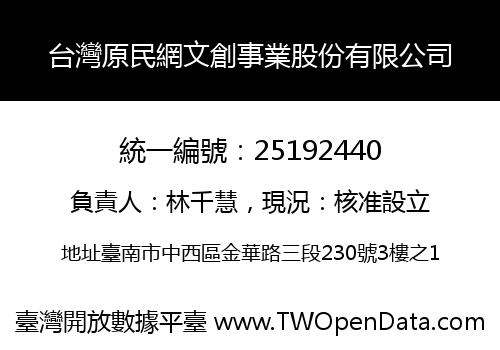 台灣原民網文創事業股份有限公司