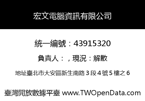 宏文電腦資訊有限公司