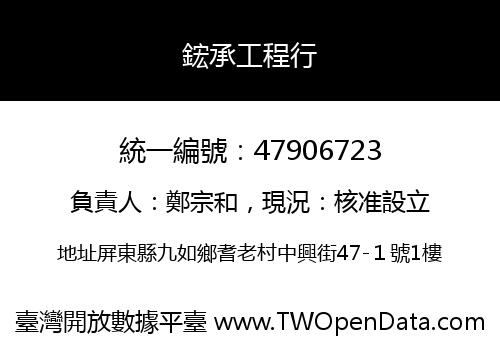 鋐承工程行