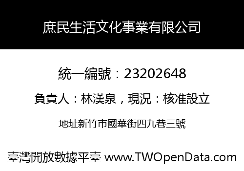 庶民生活文化事業有限公司