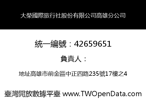 大榮國際旅行社股份有限公司高雄分公司