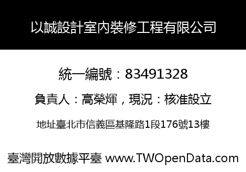 以誠設計室內裝修工程有限公司