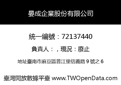 晏成企業股份有限公司