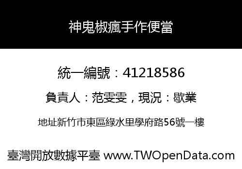 神鬼椒瘋手作便當