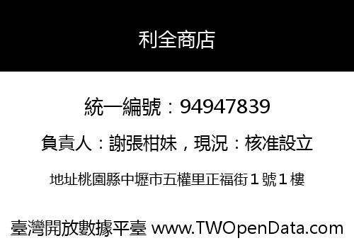 利全商店