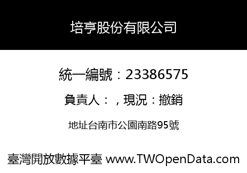 培亨股份有限公司