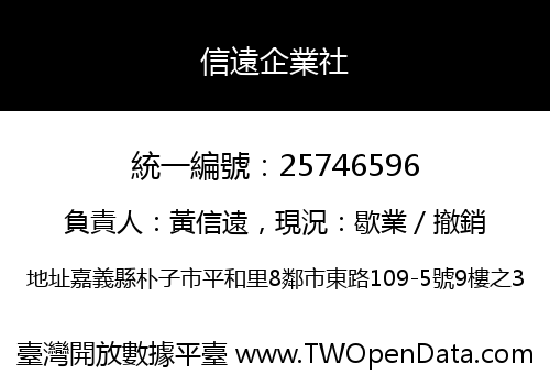信遠企業社
