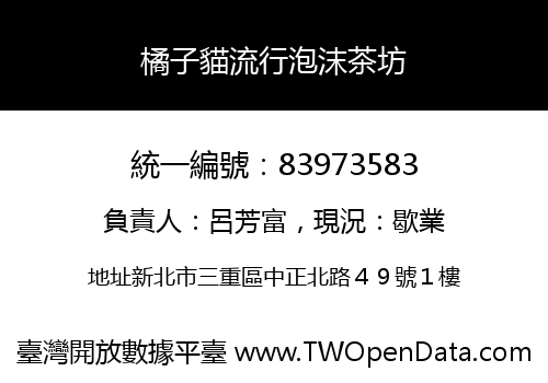 橘子貓流行泡沫茶坊