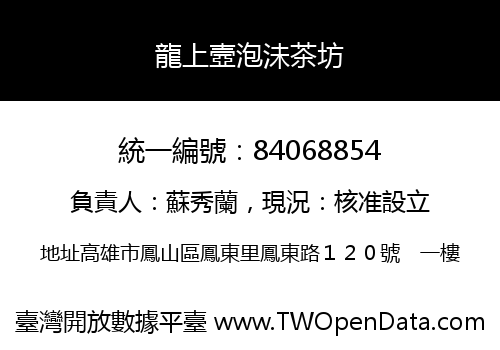 龍上壼泡沬茶坊