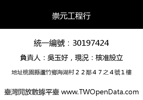 崇元工程行
