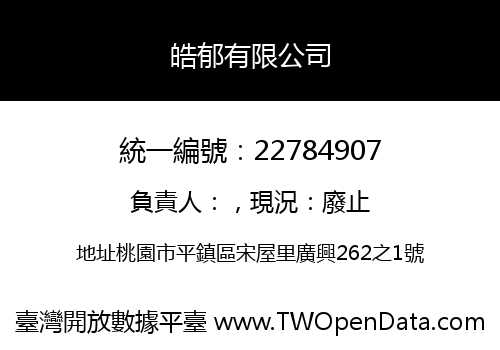 皓郁有限公司