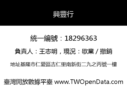 興豐行