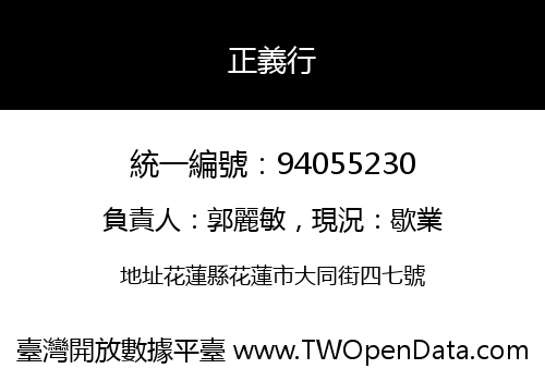 正義行