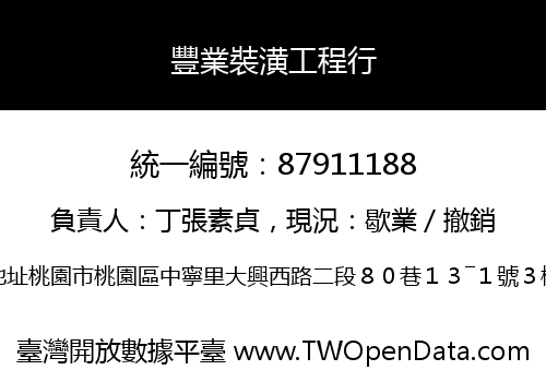豐業裝潢工程行