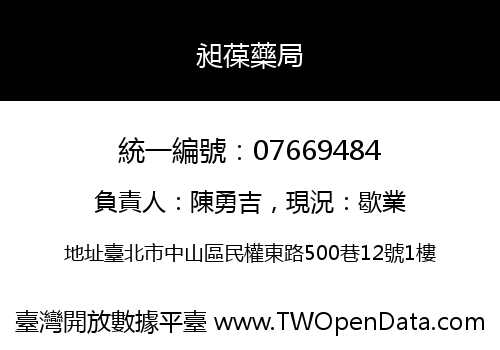 昶葆藥局