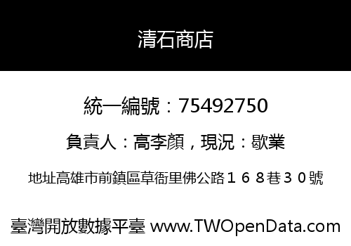 清石商店