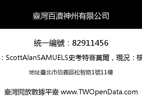 臺灣百濟神州有限公司