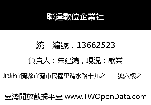 聯達數位企業社
