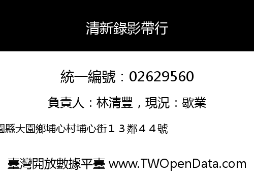 清新錄影帶行