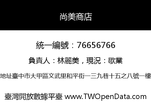 尚美商店