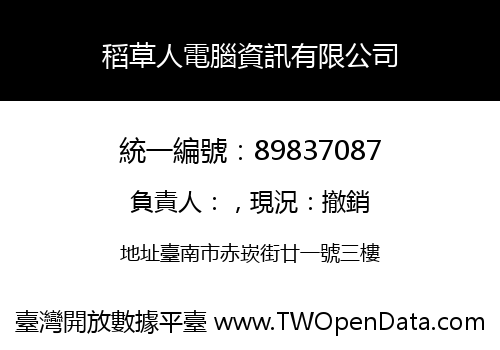 稻草人電腦資訊有限公司