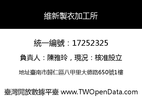 維新製衣加工所