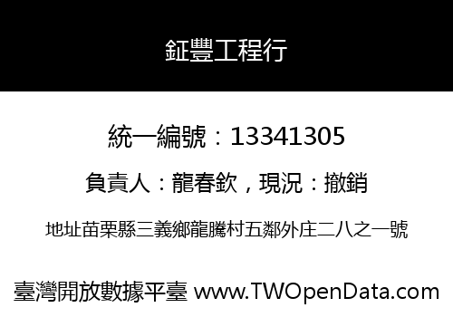 鉦豐工程行