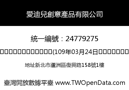 愛迪兒創意產品有限公司