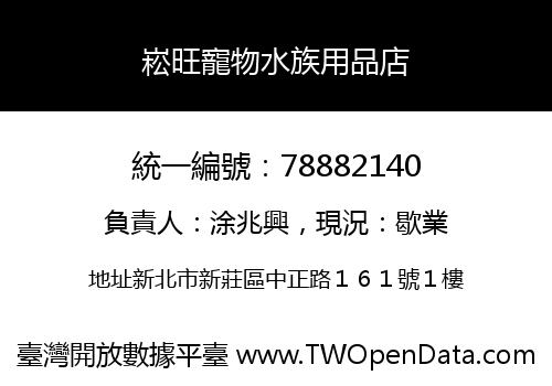 崧旺寵物水族用品店