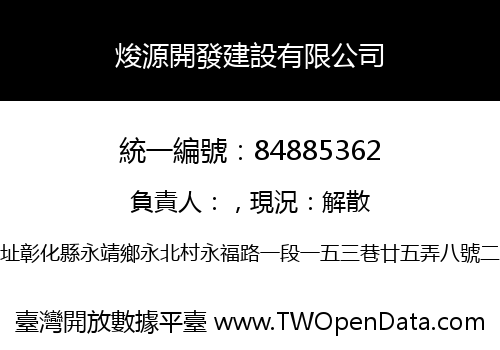 焌源開發建設有限公司