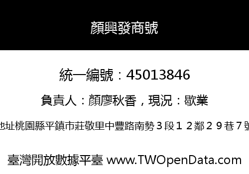 顏興發商號