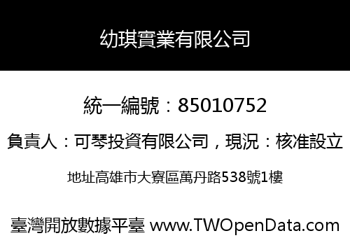 幼琪實業有限公司