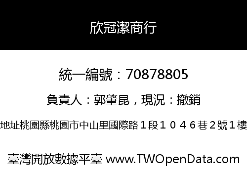 欣冠潔商行