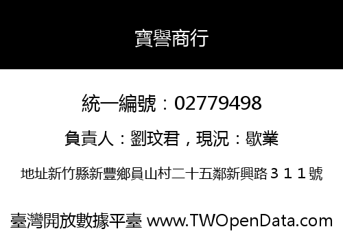 寶譽商行