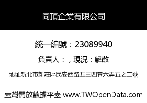 同頂企業有限公司