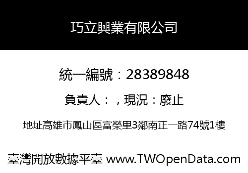 巧立興業有限公司