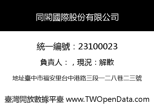 同閣國際股份有限公司