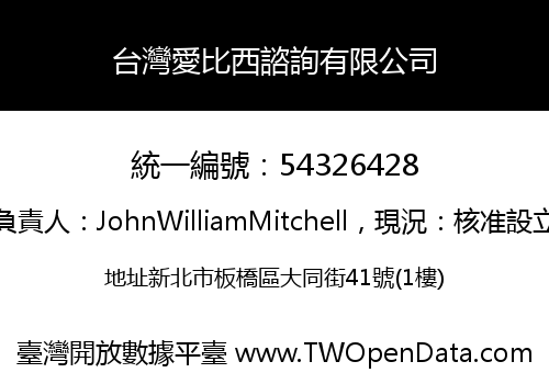 台灣愛比西諮詢有限公司