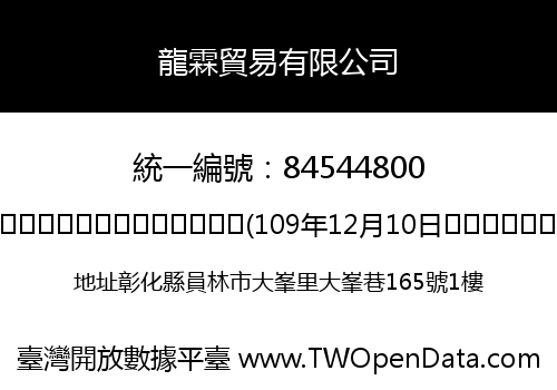 龍霖貿易有限公司