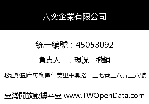 六奕企業有限公司