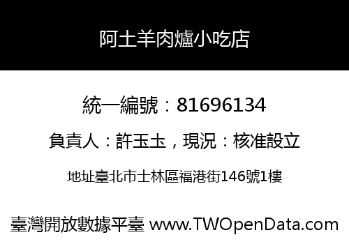 阿土羊肉爐小吃店