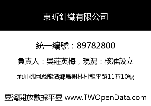 東昕針織有限公司