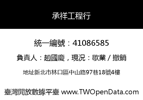 承祥工程行