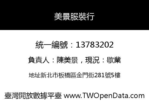 美景服裝行