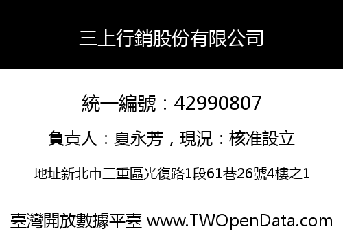 三上行銷股份有限公司