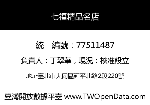 七福精品名店