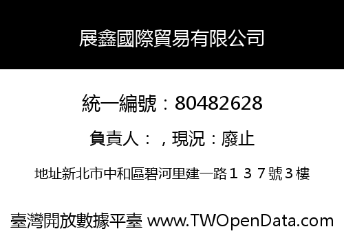 展鑫國際貿易有限公司