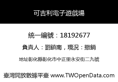 可吉利電子遊戲場